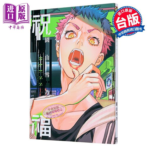 漫画 祝福 BLESS 第3集 园山雪乃 台版漫画书 东立出版【中商原版】