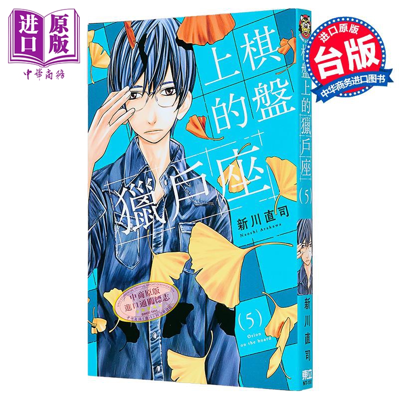 漫画 棋盘上的猎户座 第5集 新川直司 台版漫画书 东立出版【中商原版】