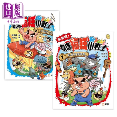 集合吧 农场疯狂小战士2册 魔幻侦探所作者 关景峰 港台原版中文故事桥梁书 纸皮车侵略者 火箭逃亡计划【中商原版】