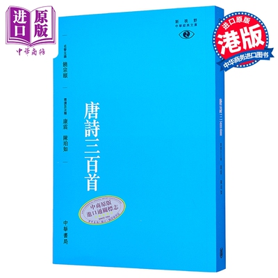唐诗三百首 港台原版 唐诗三百首-新视野中华经典文库 康震 香港中华书局