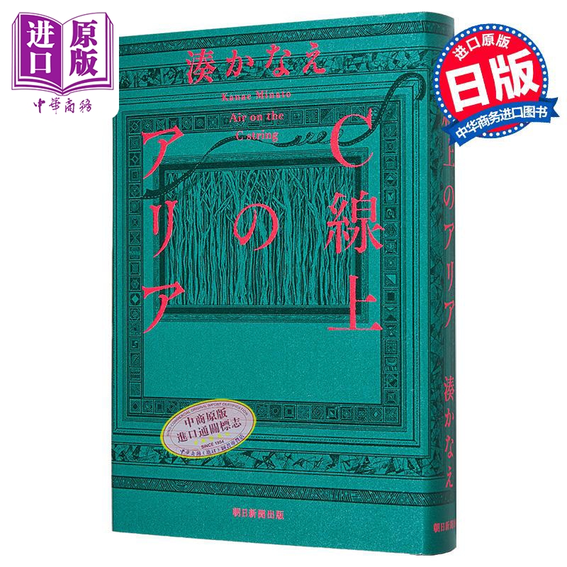 C线上的咏叹调 凑佳苗2025推理新书 告白 日文原版日韩 C線上のアリア 湊かなえ【中商原版】