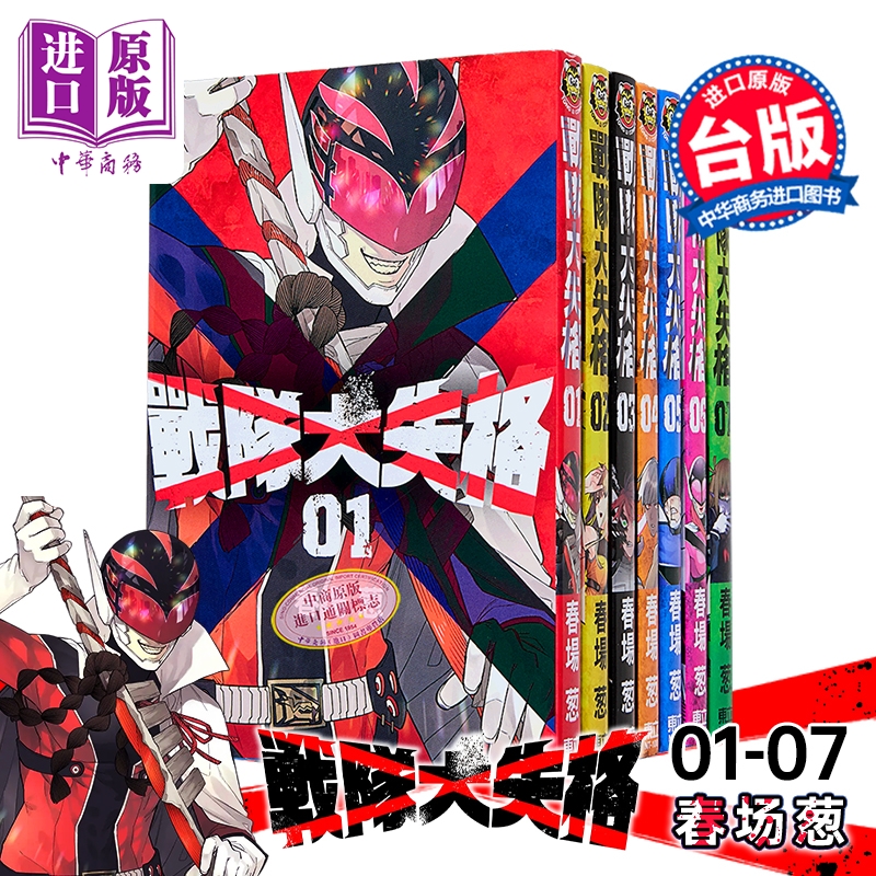 漫画 战队大失格 第1-7集 春场葱 台版漫画书 东立出版【中商原版】