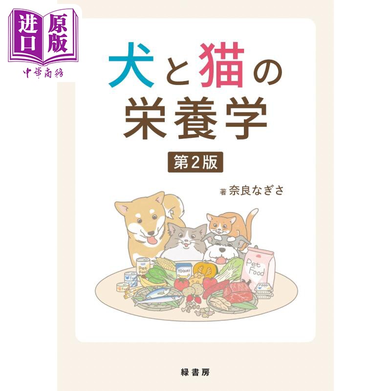 猫狗营养学奈良なぎさ