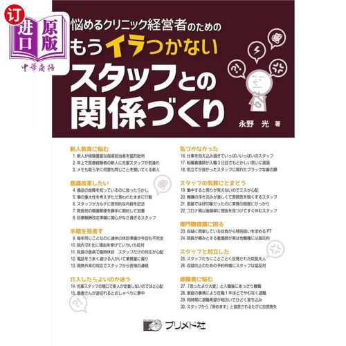 海外直订日语 悩めるクリニック経営者のためのもうイラつかないスタッフとの関係づくり 为烦恼的诊所经营者建立不再焦躁的