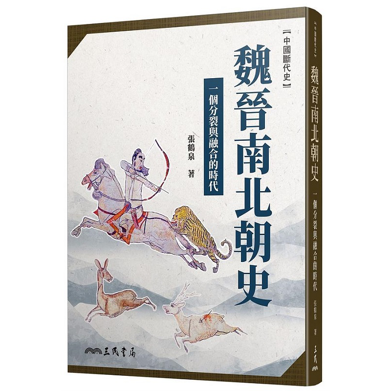 魏晋南北朝史 一个分裂与融合的时代 二版 港台原版 张鹤泉 三民【中商原版】