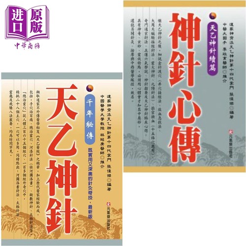 天乙神针 套装 港台原版 张伟杰 元气斋【中商原版】