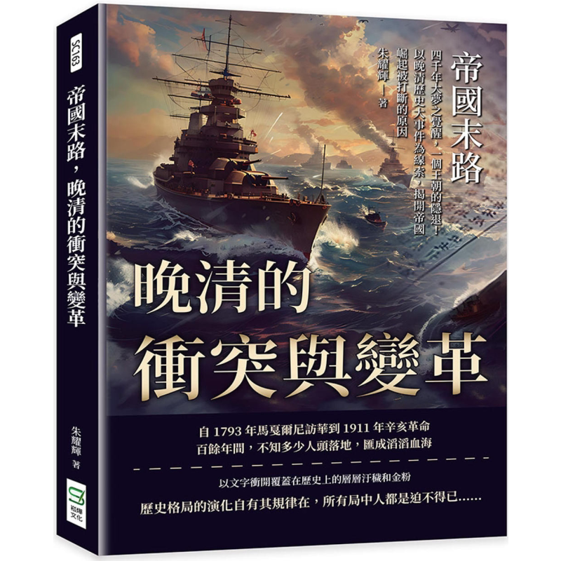 晚清的冲突与变革 港台原版 朱耀辉 崧烨文化【中商原版】