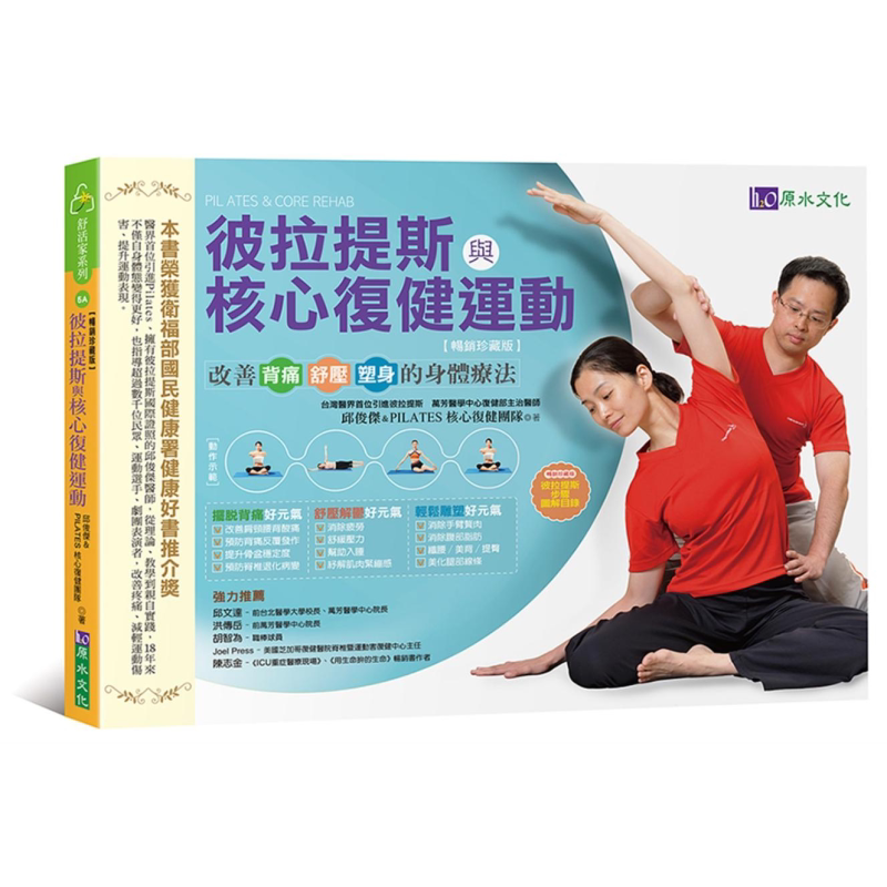 现货 彼拉提斯与核心复健运动 畅销珍藏版 港台原版 邱俊杰 原水【中商原版】