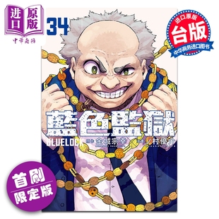 ノ村优介 漫画 第34集 预售 台版 中商原版 LOCK蓝色监狱 东立出版 BLUE 首刷限定版 漫画书 金城宗幸