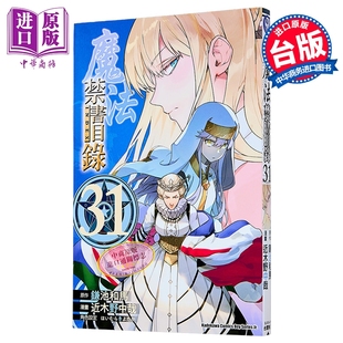 鎌池和马 台版 漫画书 漫画 中商原版 第31集 台湾角川出版 魔法禁书目录