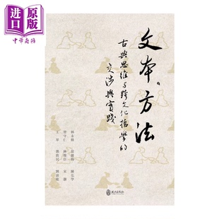 文本 方法 古典思维与跨文化哲学的交涉与实践 宋灏  范丽梅等 政大出版社 港台原版【中商原版】