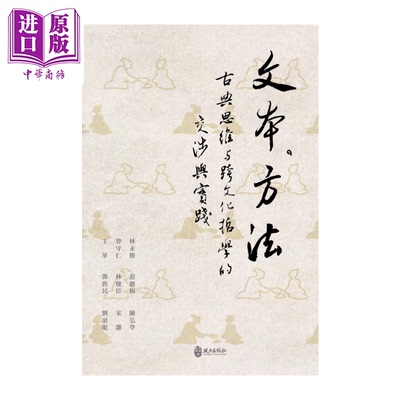 文本 方法 古典思维与跨文化哲学的交涉与实践 宋灏  范丽梅等 政大出版社 港台原版【中商原版】