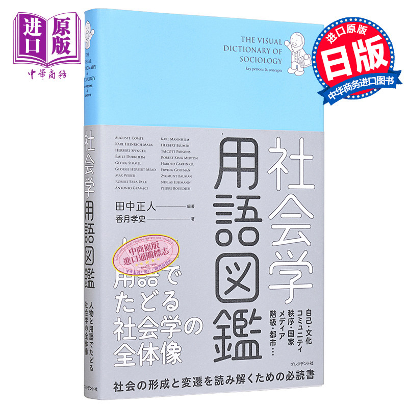 预售 惊呆了 原来这就是社会学 社会学用语图鉴 日文原版 社会学用語図鑑 田中正人 香月孝史【中商原版】