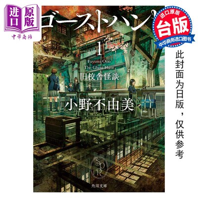 现货 轻小说 Ghost Hunt恶灵系列【全新插画纪念版】套书 小野不由美 十二国记作者 台版轻小说 尖端出版社【中商原版】