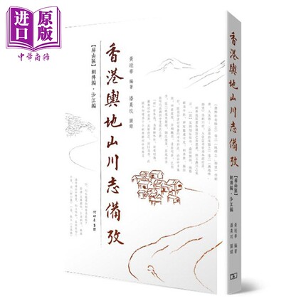 香港舆地山川志备攷 屏山区辋井编 沙江编 港台原版 黄垤华 香港商务印书馆 考古学【中商原版】