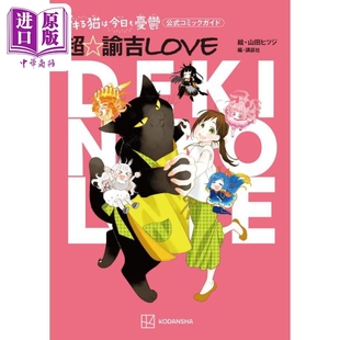 公式 能干 山田羊 漫画 コミックガイド 中商原版 官方漫画指导书 漫画书 猫今天也忧郁 超·谕吉LOVE 日文原版 讲谈社