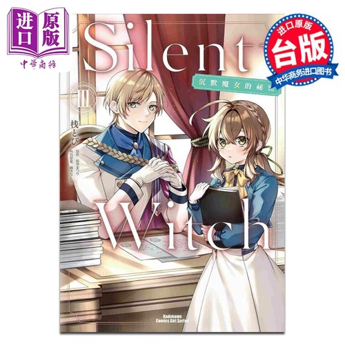 漫画 Silent Witch 沉默魔女的秘密 3 桟とび 依空まつり 藤実なんな 台版漫画书 角川出版【中商原版】