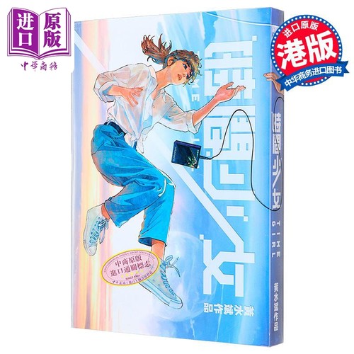 漫画 时间少女 黄水斌 港版漫画书 第三届港漫动力银奖作品【中商原版】
