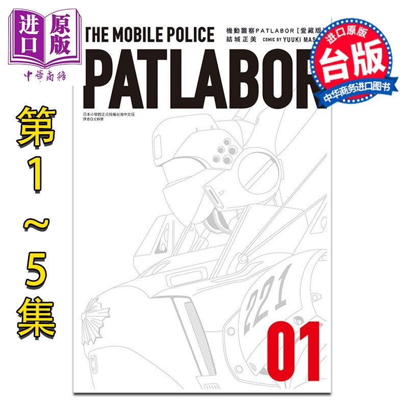 漫画 机动警察PATLABOR 爱藏版 第1-5集 结城正美 台版漫画书 东立出版【中商原版】