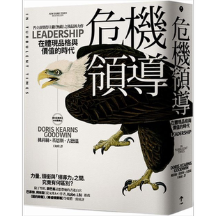 危机领导 在体现品格与价值的时代  桃莉丝 基恩斯 古德温   一起来   管理与领导【中商原版】