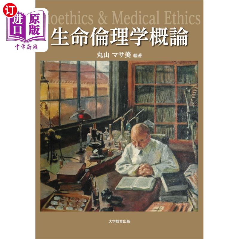 海外直订日语 生命倫理学概論 生命倫理学概論