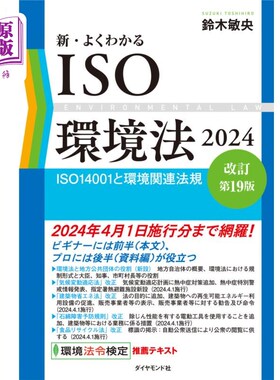 海外直订日语 新・よくわかるＩＳＯ環境法　ＩＳＯ１４００１と環境関連法規　２０２４ 新・よくわかるＩＳＯ環境法　ＩＳ