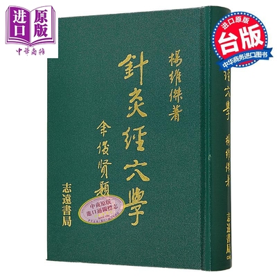 预售 针灸经穴学 港台原版 杨维杰 志远书局【中商原版】
