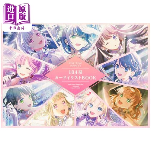 Link!Like!LoveLive! 莲之空女学院学园偶像俱乐部 104期卡片插画书 角川书店 日文原版 ラブライブ！【中商原版】