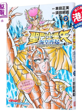 预售 漫画 圣斗士星矢 海皇再起 第2集 RERISE OF POSEIDON 车田正美 港版漫画书 玉皇朝出版【中商原版】