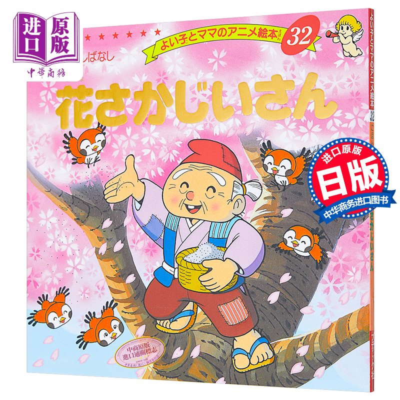 开花爷爷 好孩子和妈妈的童话绘本系列 日文原版 花さかじいさん【中商原版】