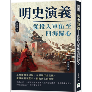 明史演义 从投入军伍至四海归心 港台原版 蔡东藩 复刻文化【中商原版】