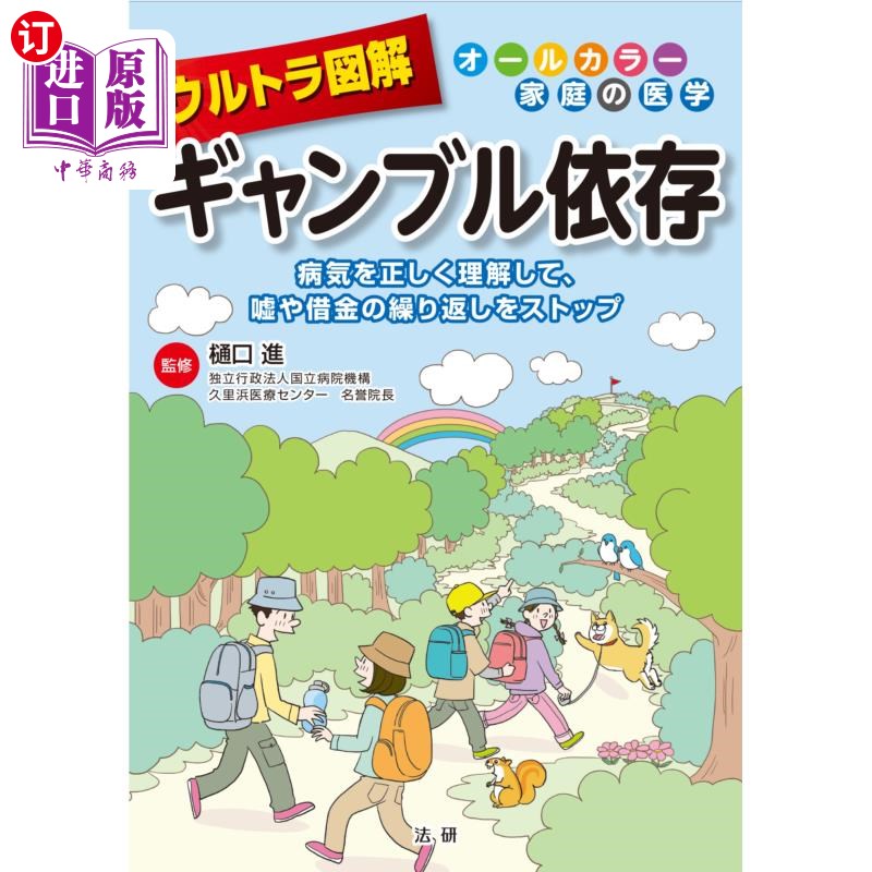 海外直订日语 ウルトラ図解ギャンブル依存　病気を正しく理解して、嘘や借金の繰り返しをストップ 超级图解正确理解赌博依