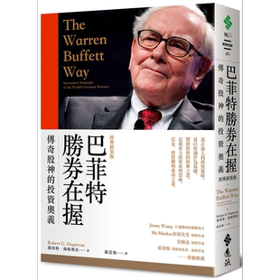 巴菲特胜券在握 传奇股神的投资奥义（经典新装版）远流 商业理财 投资理财  股票 证券 港台原版【中商原版】