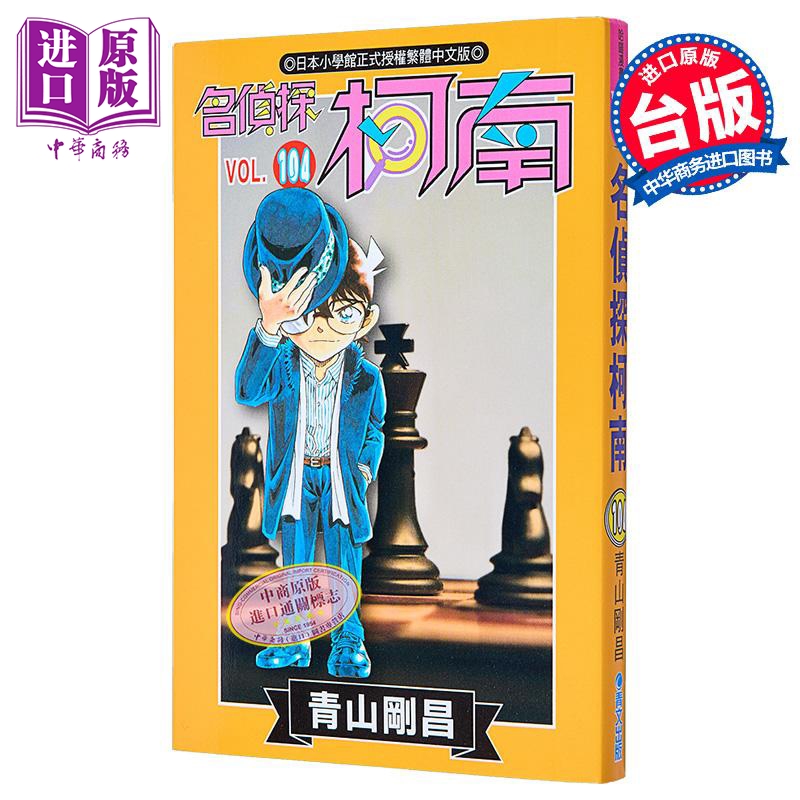 漫画 名侦探柯南 104 青山刚昌 台版漫画书 青文出版【中商原版】