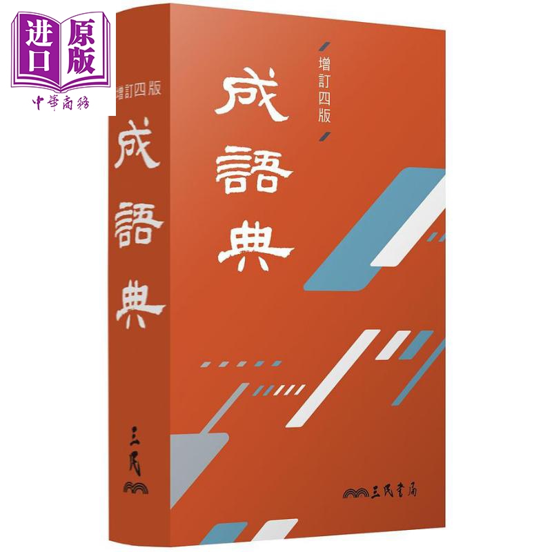 成语典 增订四版 港台原版 三民书局成语典编纂委员会 三民【中商原版】