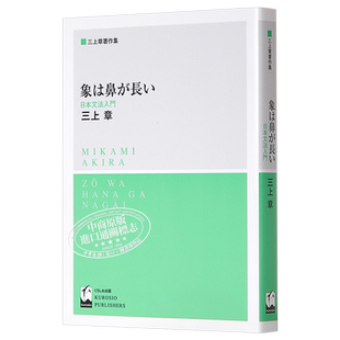 预售 大象鼻子长 日语语法入门 日文原版 象は鼻が長い 日本文法入門 三上章代表作【中商原版】
