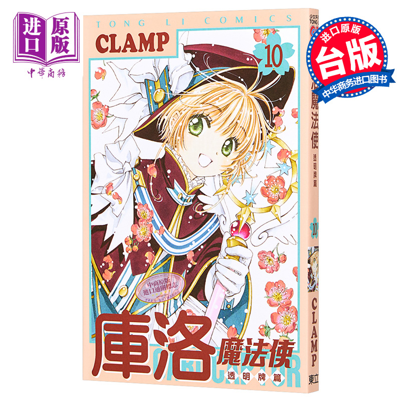漫画 库洛魔法使 透明牌篇 10 CLAMP 台版漫画书 东立出版【中商原版】