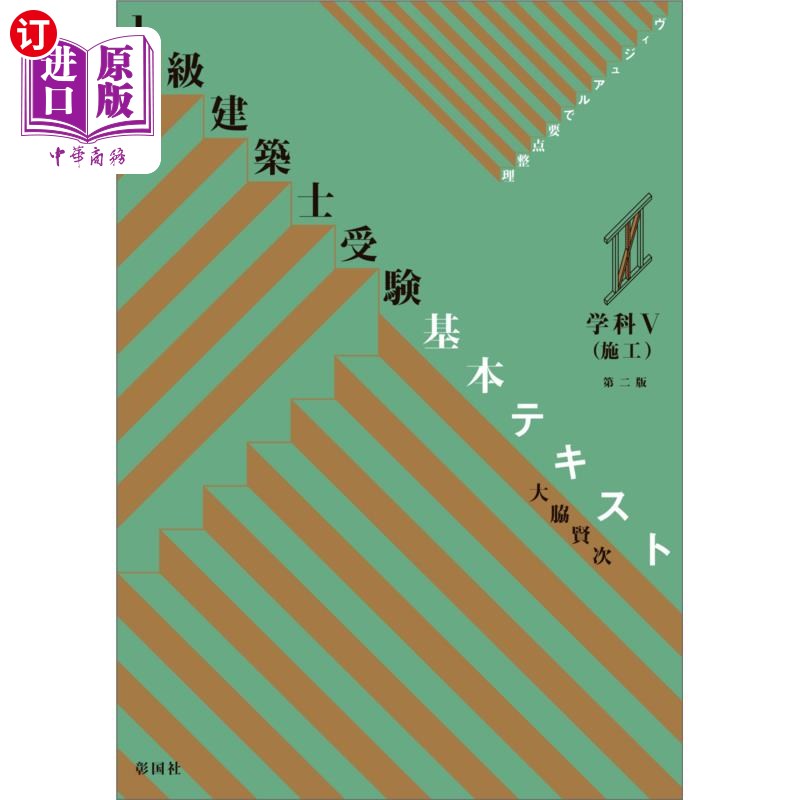 海外直订日语 １級建築士受験基本テキスト　ヴィジュアルで要点整理　学科５ １級建築士受験基本テキスト　ヴィジュアルで