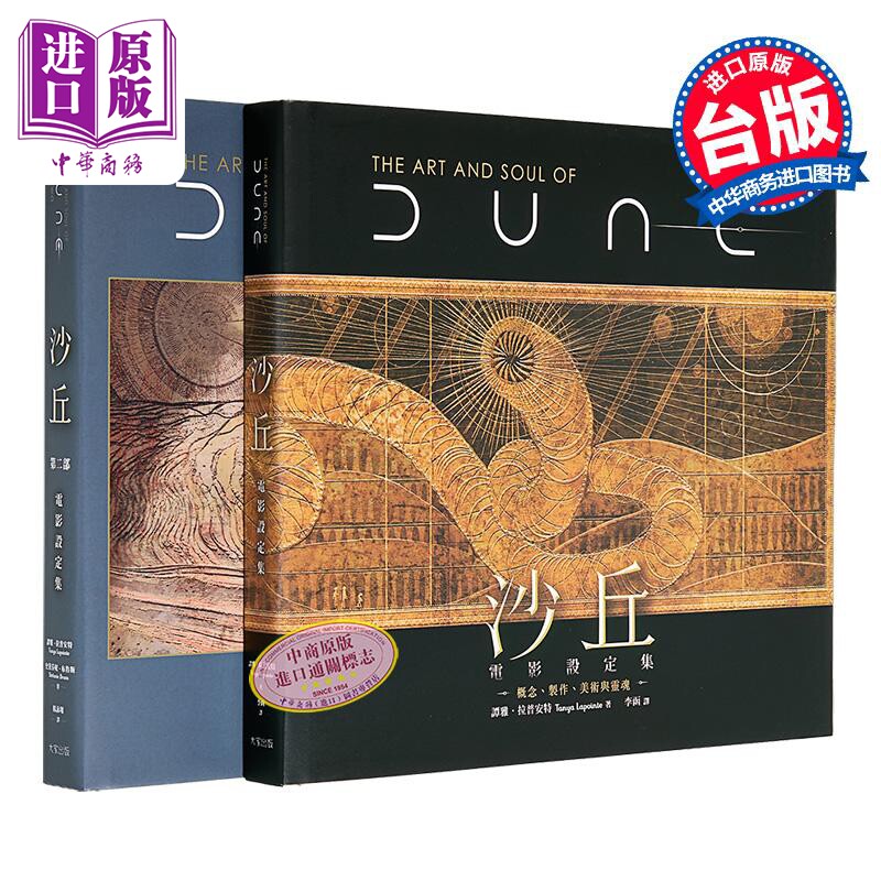《沙丘》电影一、二部设定集（两册套书）港台艺术原版 谭雅拉普安特 大家出版【中商原版】
