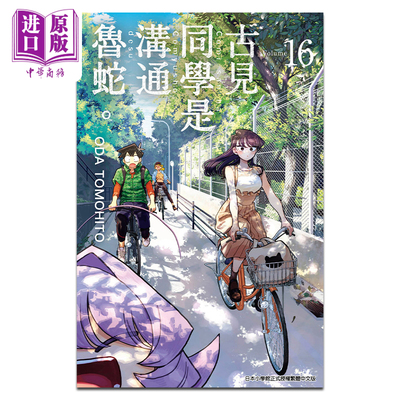 预售漫画古见同学沟通鲁蛇