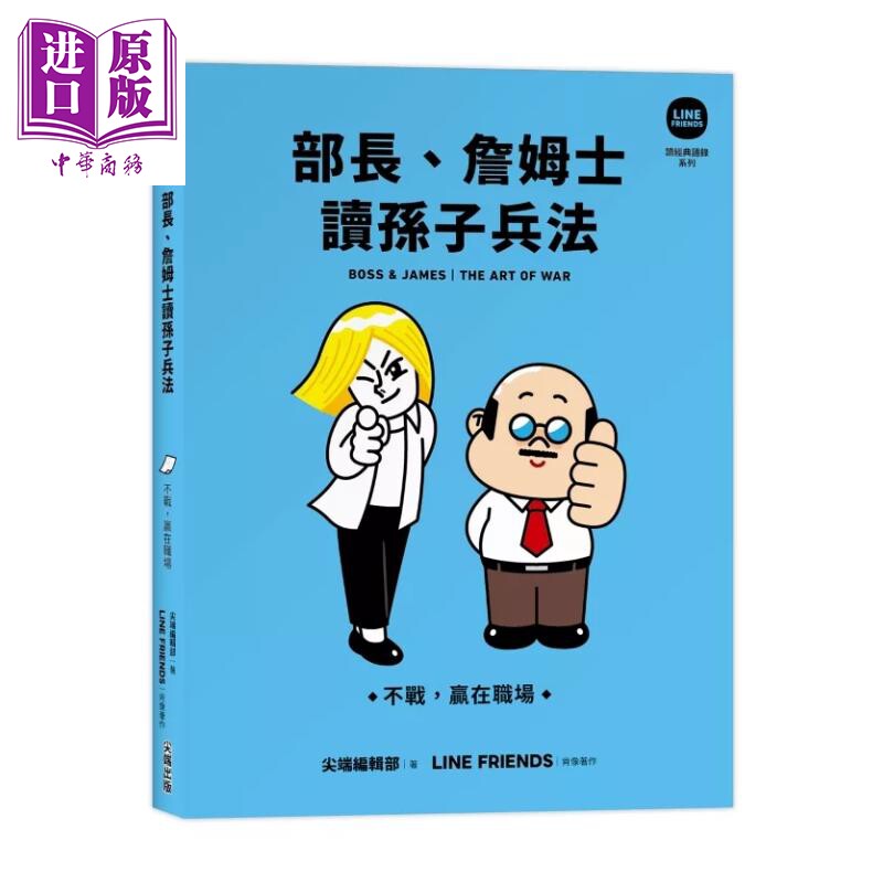 预售 部长 詹姆士读孙子兵法 不战 赢在职场 LINE FRIENDS读经典语录系列 LINE FRIENDS 港台原版【中商原版】