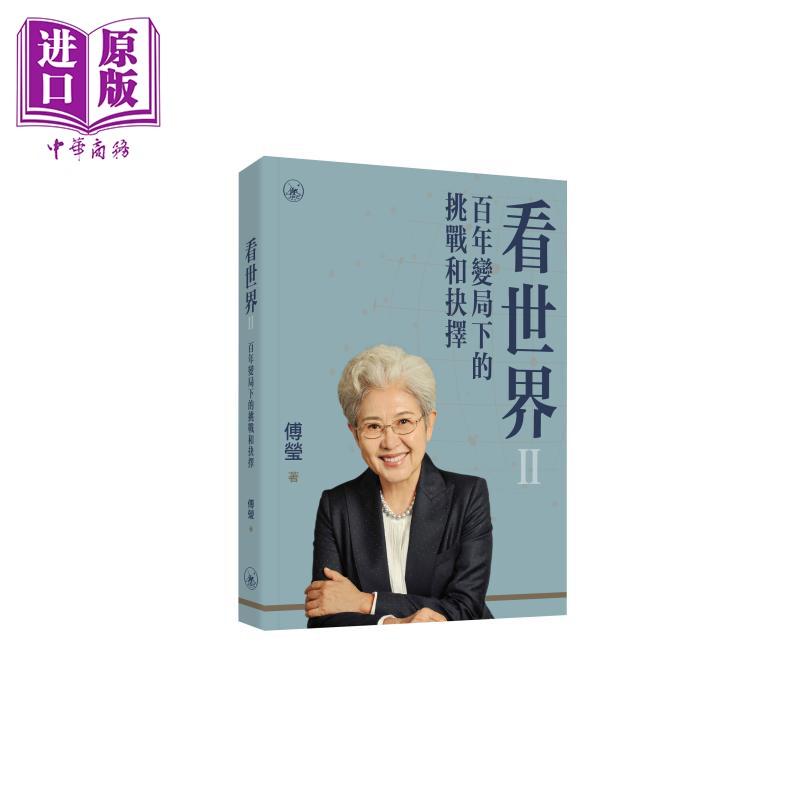 预售 看世界 百年变局下的挑战和抉择 港台原版 傅莹 香港三联书店【中商原版】