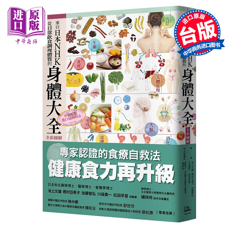 来自日本NHK从日常饮食调理体质的身体大全 全彩图解 港台原版 池上文雄 樫村亚希子 加藤智弘 川俣贵一 方舟文化【中商原版?