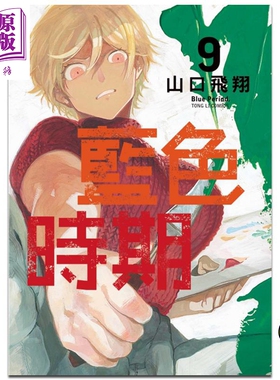 现货 漫画 蓝色时期9 山口飞翔 台版漫画书 东立出版 2021年10月新番【中商原版】