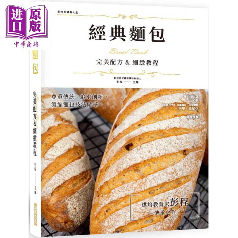 预售 经典面包 完美配方 细致教程 精装版 港台原版 彭程 瑞升文化【中商原版】
