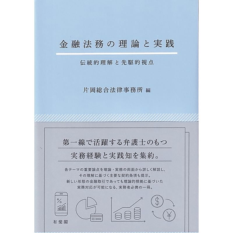 金融法务的理论与实践 传统理解与领先视角 日文原版 有斐阁日本法律法学系列 片冈综合法律事务所 金融法務の理論【中商原版