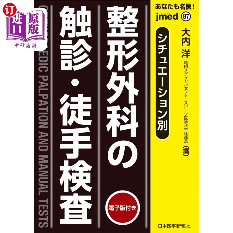 海外直订日语 あなたも名医!整形外科の触診・徒手検査 シチュエーション別 你也是名医!整形外科的触诊、徒手检查