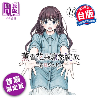 预售 漫画 熏香花朵凛然绽放 首刷限定版 第19集 三香见SAKA 台版漫画书 东立出版【中商原版】