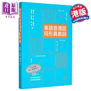 粵語普通話同形異義詞 语言学习 广东话日常用语参考书 粤语普通话同形异义词 中商原版 港台原版 工具书 三联书店