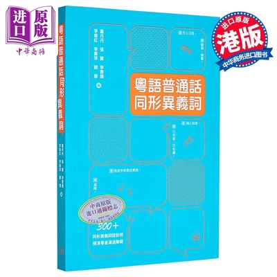 粤语普通话同形异义词